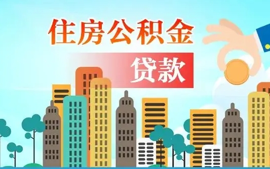 公积金还款有什么影响_泗洪公积金代办在职离职封存服务
